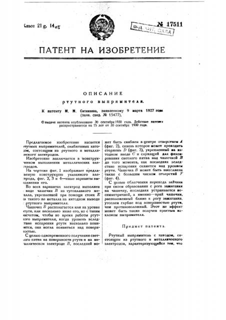 Ртутный выпрямитель (патент 17511)