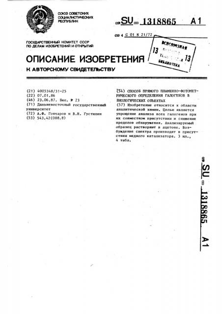 Способ прямого пламенно-фотометрического определения галогенов в биологических объектах (патент 1318865)