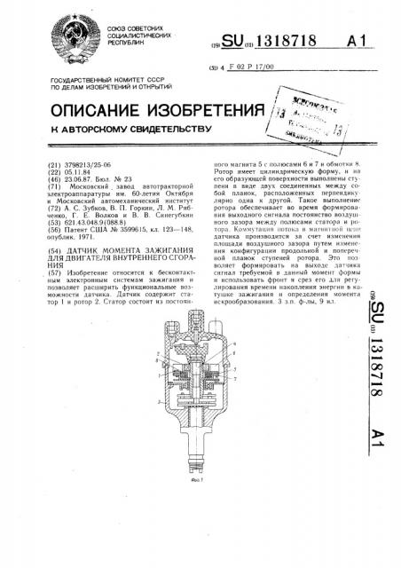 Датчик момента зажигания для двигателя внутреннего сгорания (патент 1318718)