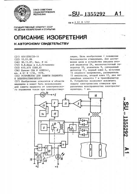 Устройство для защиты пациента к электростимулятору (патент 1355292)