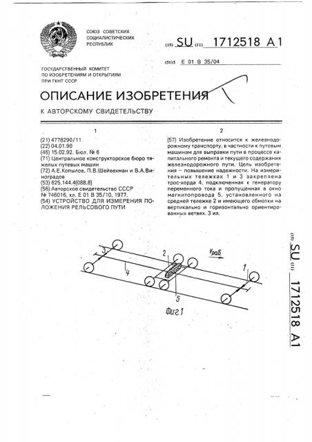 Устройство для измерения положения рельсового пути (патент 1712518)