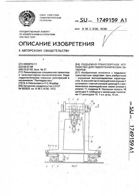 Подъемно-транспортное устройство для гидротехнических затворов (патент 1749159)