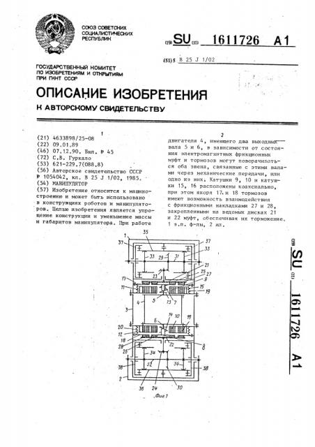 Манипулятор (патент 1611726)