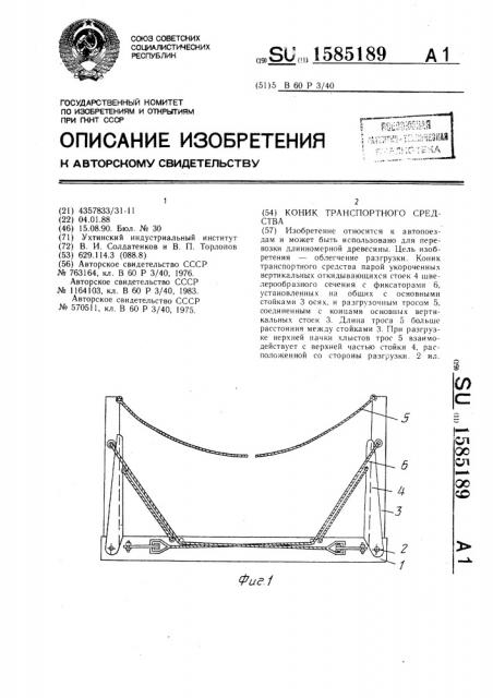 Коник транспортного средства (патент 1585189)