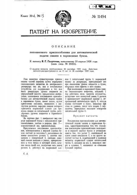Поплавковое приспособление для автоматической подачи смазки в паровозные буксы (патент 11494)