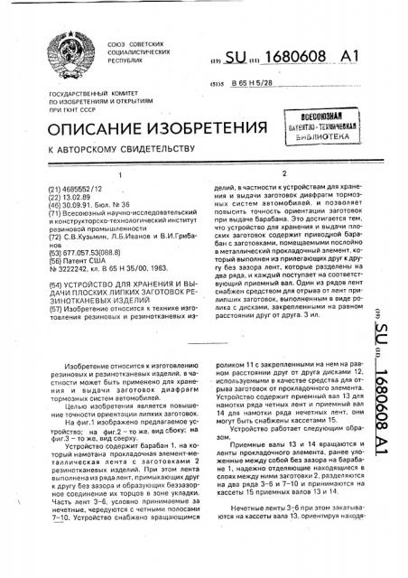 Устройство для хранения и выдачи плоских липких заготовок резинотканевых изделий (патент 1680608)