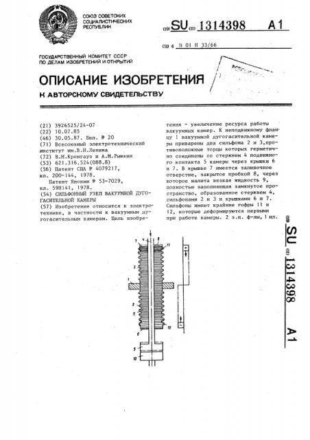 Сильфонный узел вакуумной дугогасительной камеры (патент 1314398)