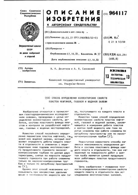 Способ определения коллекторских свойств пластов нефтяной, газовой и водяной залежи (патент 964117)