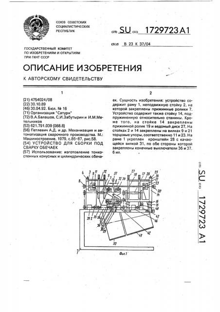Устройство для сборки под сварку обечаек (патент 1729723)