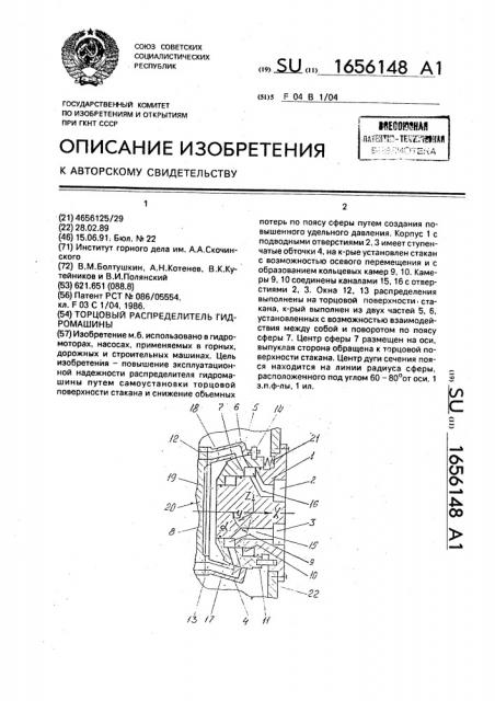 Торцовый распределитель гидромашины (патент 1656148)