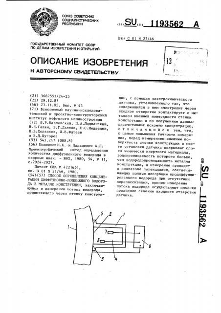 Способ определения концентрации диффузионно-подвижного водорода в металле конструкции (патент 1193562)