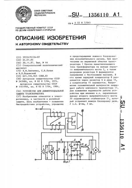 Устройство для дифференциальной защиты трансформатора (патент 1356110)