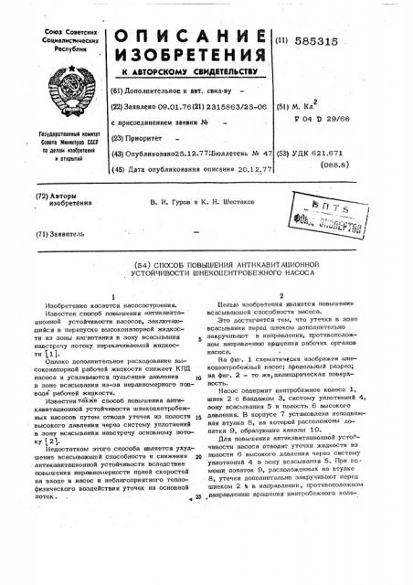 Способ повышения антикавитационной устойчивости шнекоцентробежного насоса (патент 585315)