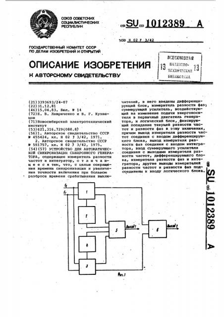 Устройство для автоматической синхронизации синхронного генератора (патент 1012389)