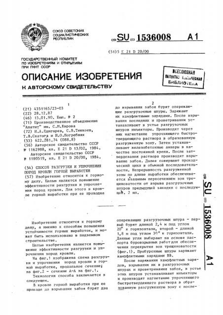 Способ разгрузки и упрочнения пород кровли горной выработки (патент 1536008)