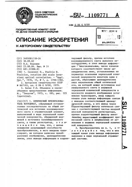 Оптический преобразователь координат (патент 1109771)