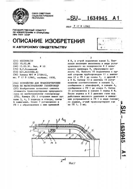 Устройство для транспортировки газа по магистральному газопроводу (патент 1634945)