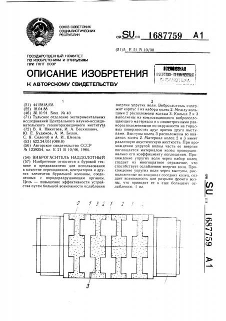 Виброгаситель наддолотный (патент 1687759)