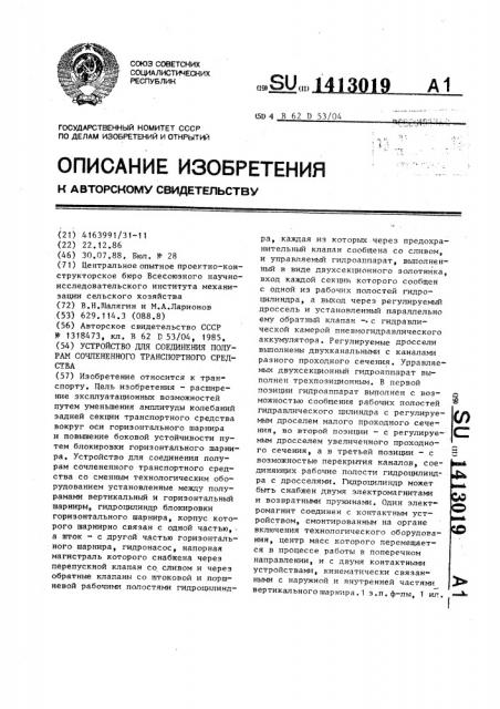 Устройство для соединения полурам сочлененного транспортного средства (патент 1413019)