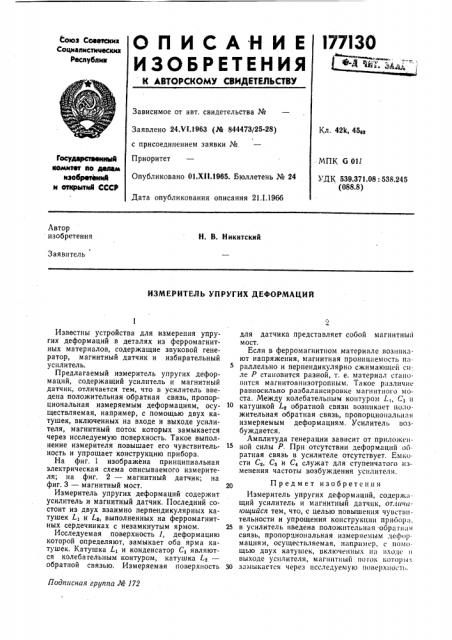 Измеритель упругих деформаций (патент 177130)