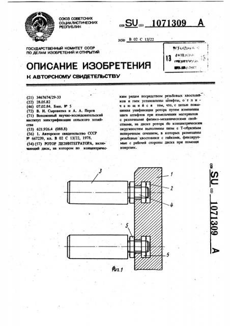 Ротор дезинтегратора (патент 1071309)