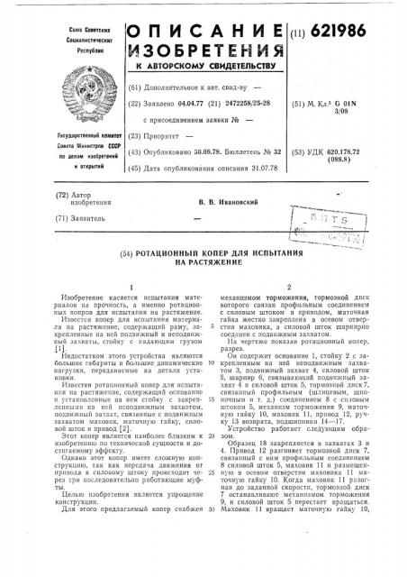 Ротационный копер для испытания на растяжение (патент 621986)