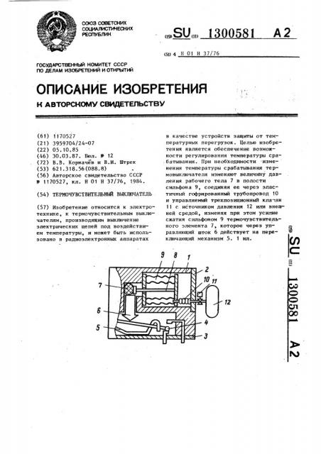 Термочувствительный выключатель (патент 1300581)