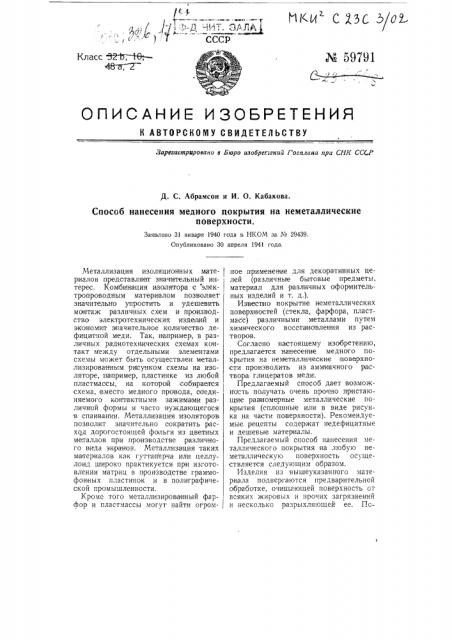 Способ нанесения медного покрытия на неметаллические поверхности (патент 59791)