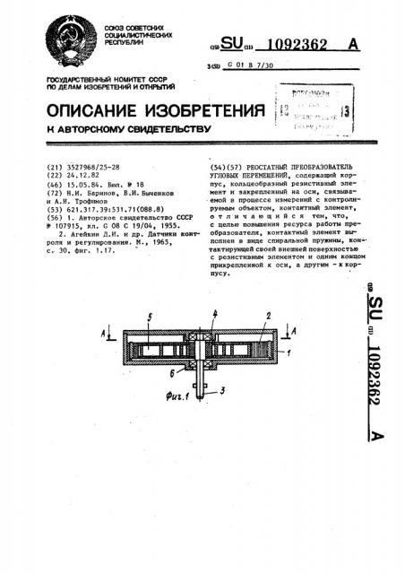 Реостатный преобразователь угловых перемещений (патент 1092362)