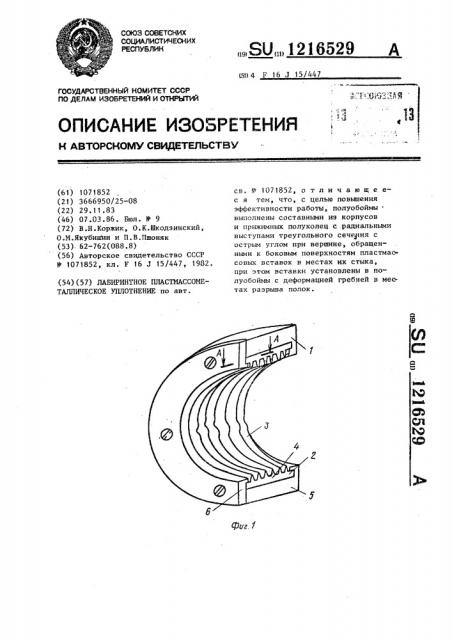Лабиринтное пластмассо-металлическое уплотнение (патент 1216529)