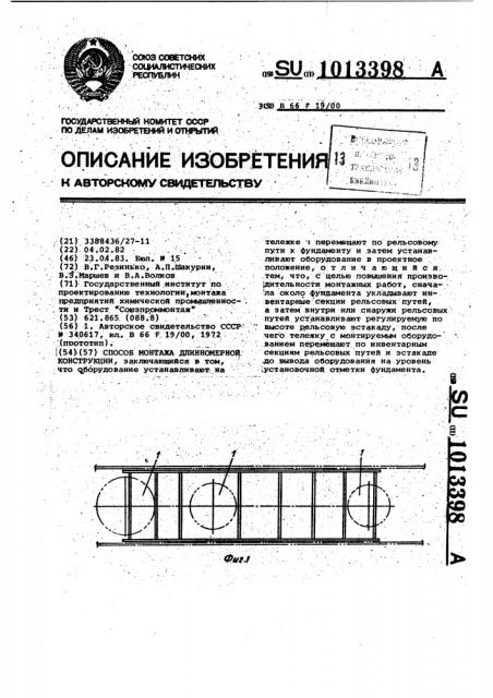 Способ монтажа длинномерной конструкции (патент 1013398)