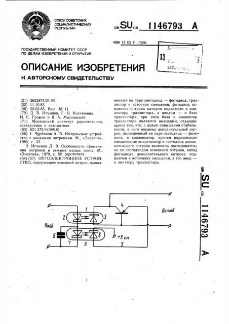 Оптоэлектронное устройство (патент 1146793)