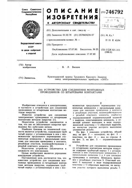 Устройство для соединения монтажных проводников со штыревыми контактами (патент 746792)