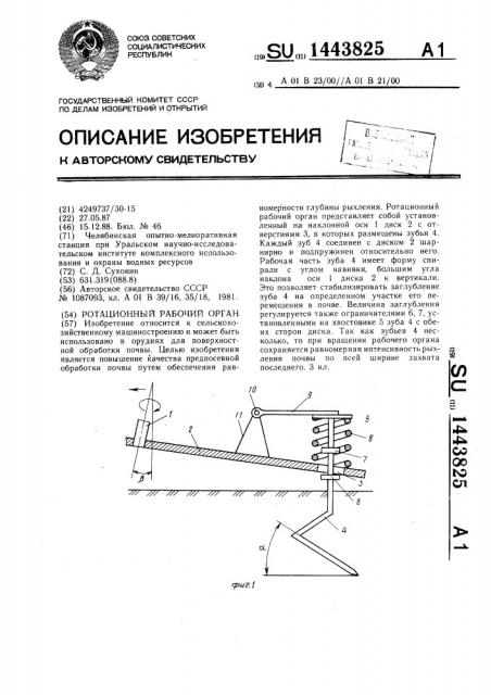 Ротационный рабочий орган (патент 1443825)