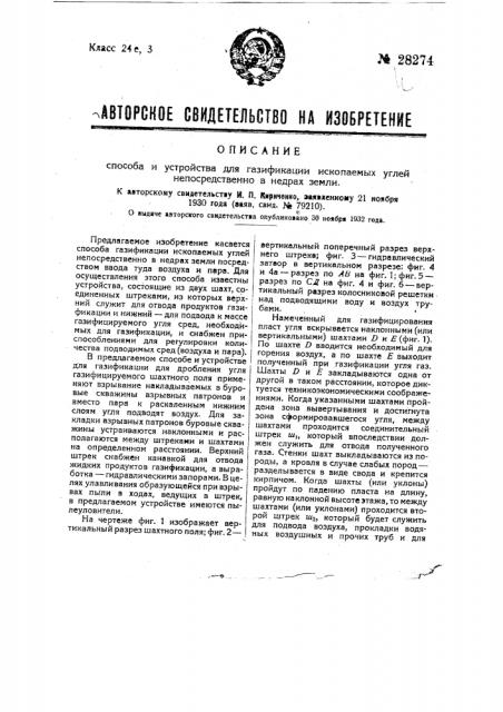 Способ и устройство для газификации ископаемых углей непосредственно в недрах земли (патент 28274)