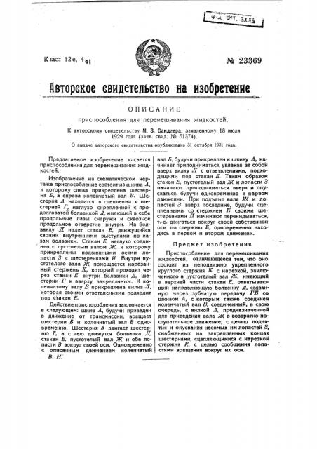 Приспособление для перемешивания жидкостей (патент 23369)