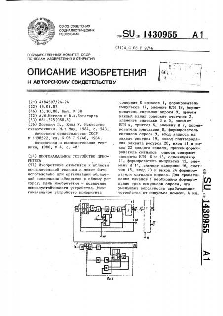 Многоканальное устройство приоритета (патент 1430955)