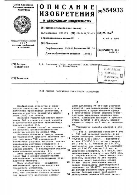 Способ получения триацетата целлюлозы (патент 854933)