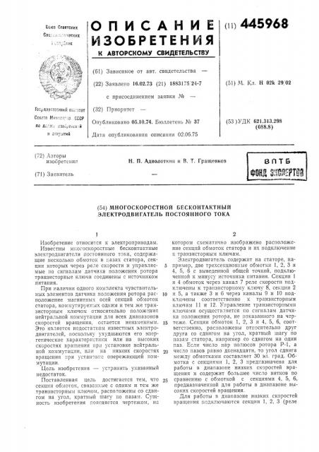 Многоскоростной бесконтактный электродвигатель постоянного тока (патент 445968)