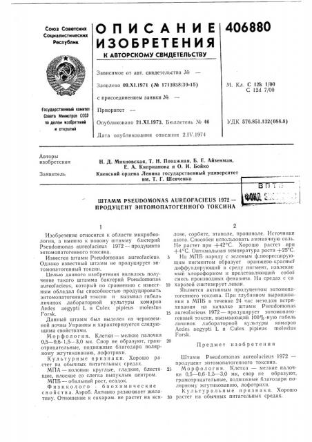 Штамм pseudomonas aureofacieus 1972 — продуцент энтомопатогенного токсина'«*.•.'•. (патент 406880)