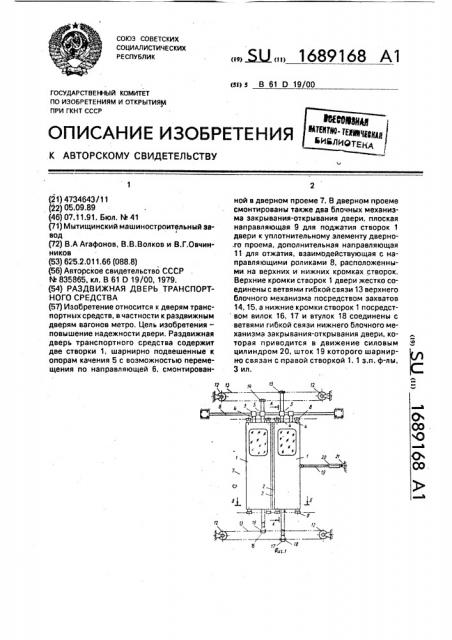 Раздвижная дверь транспортного средства (патент 1689168)