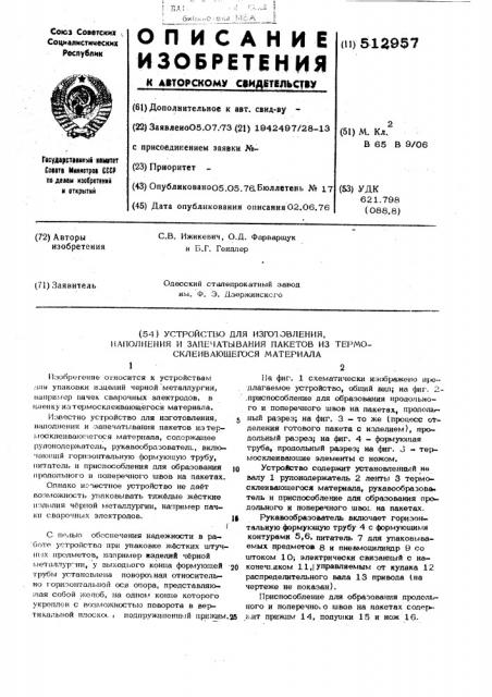 Устройство для изготовления,наполнения и запечатывания пакетов из термосклеивающегося материала (патент 512957)