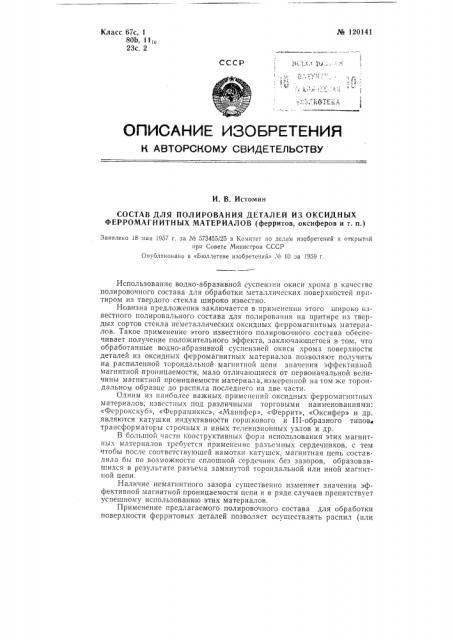 Состав для полирования деталей из оксидных ферромагнитных материалов (патент 120141)