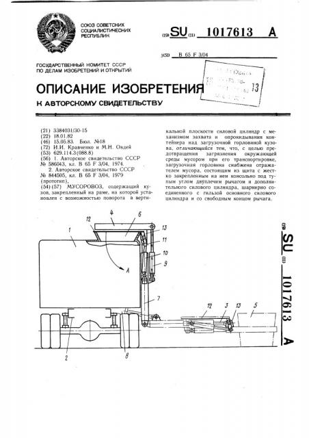 Мусоровоз (патент 1017613)