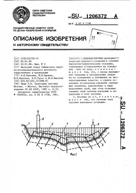 Ледовая плотина (патент 1206372)