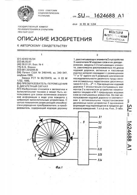 Преобразователь перемещения в дискретный сигнал (патент 1624688)