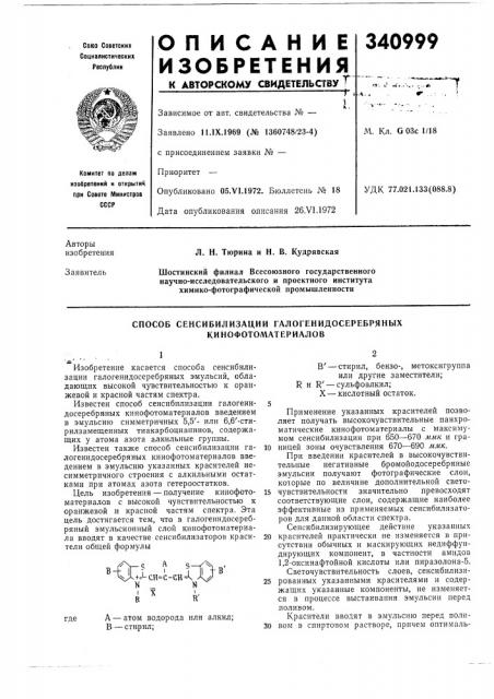 Способ сенсибилизации галогенидосеребряных кинофотоматериалов (патент 340999)