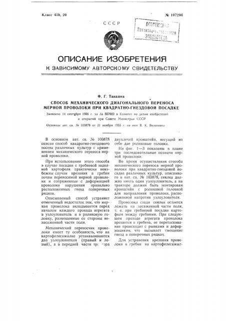 Способ механического диагонального переноса мерной проволоки при квадратно-гнездовой посадке (патент 107296)