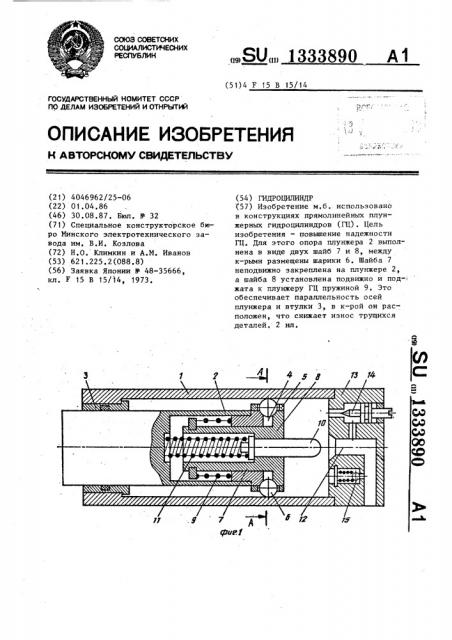 Гидроцилиндр (патент 1333890)