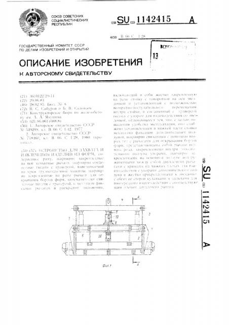 Устройство для захвата и извлечения изделий из форм (патент 1142415)